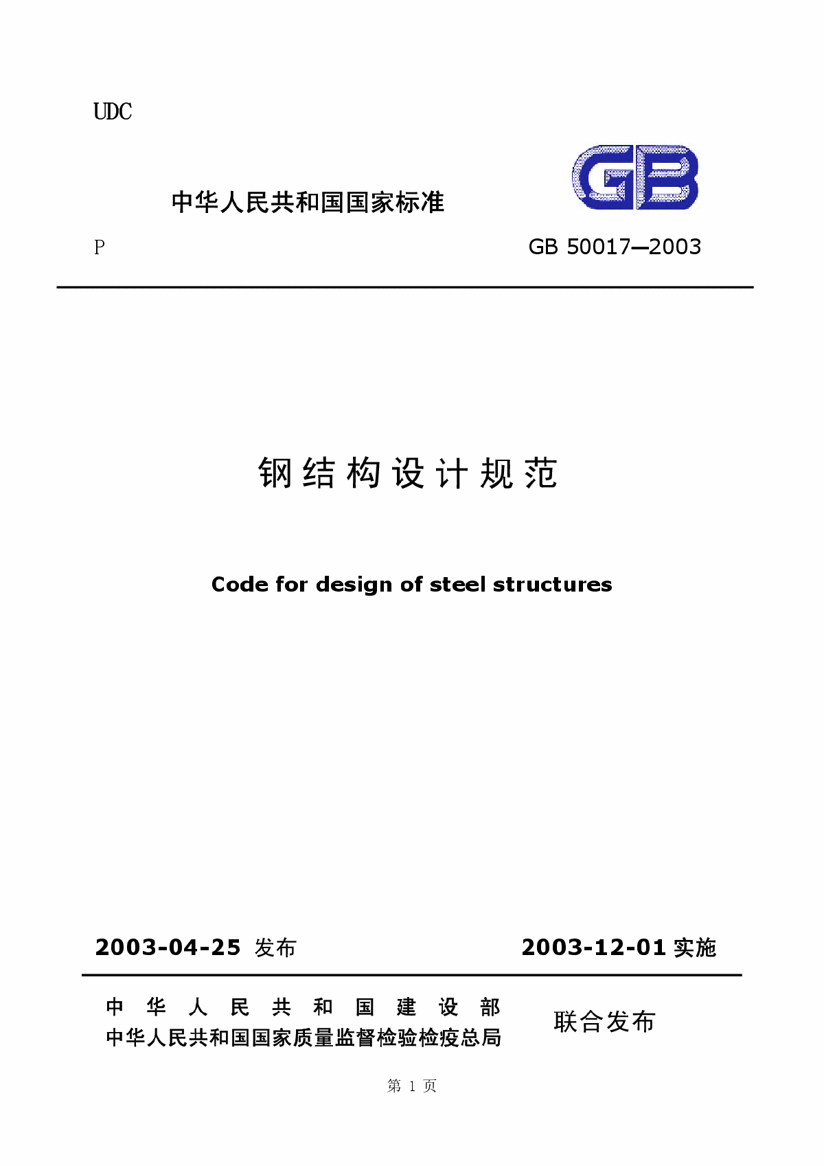 GB0017-2003钢结构设计规范 条文说明