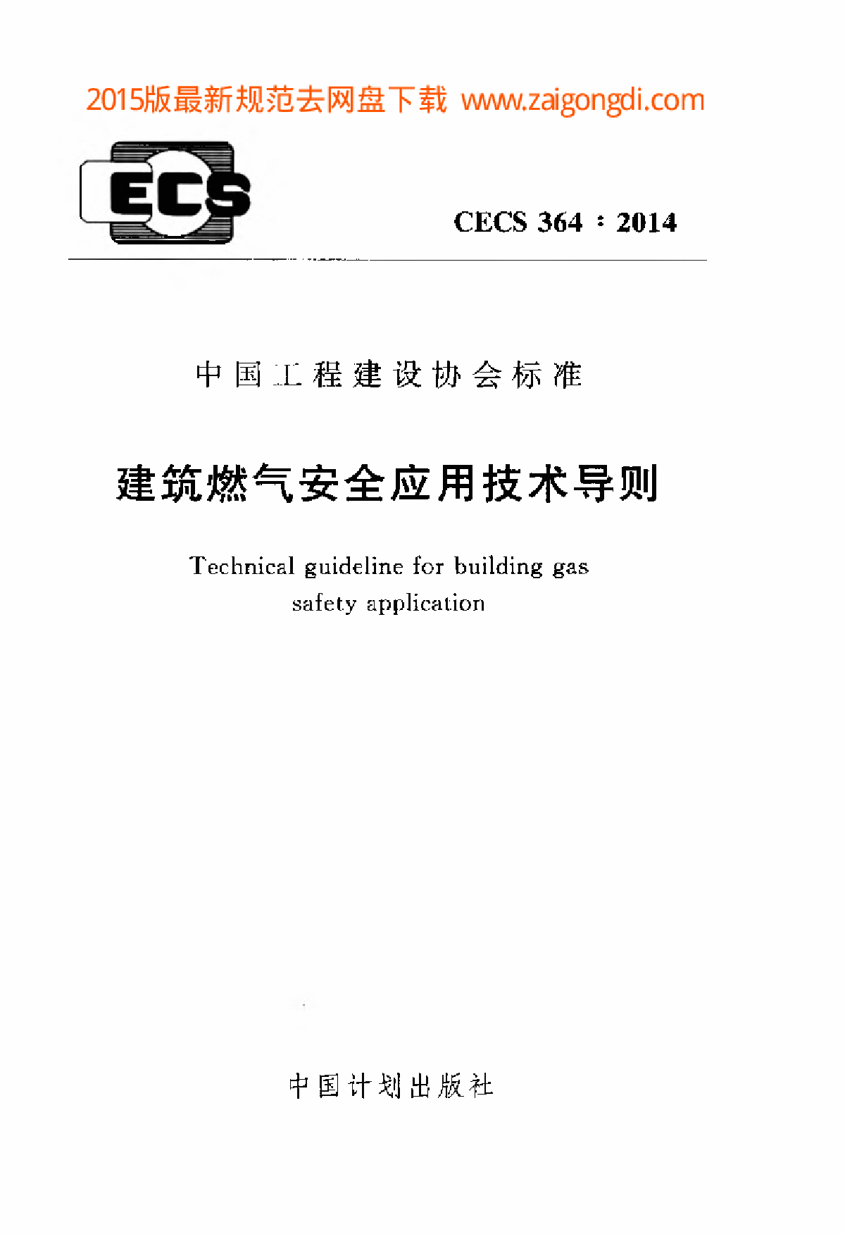 建筑燃气安全应用技术导则