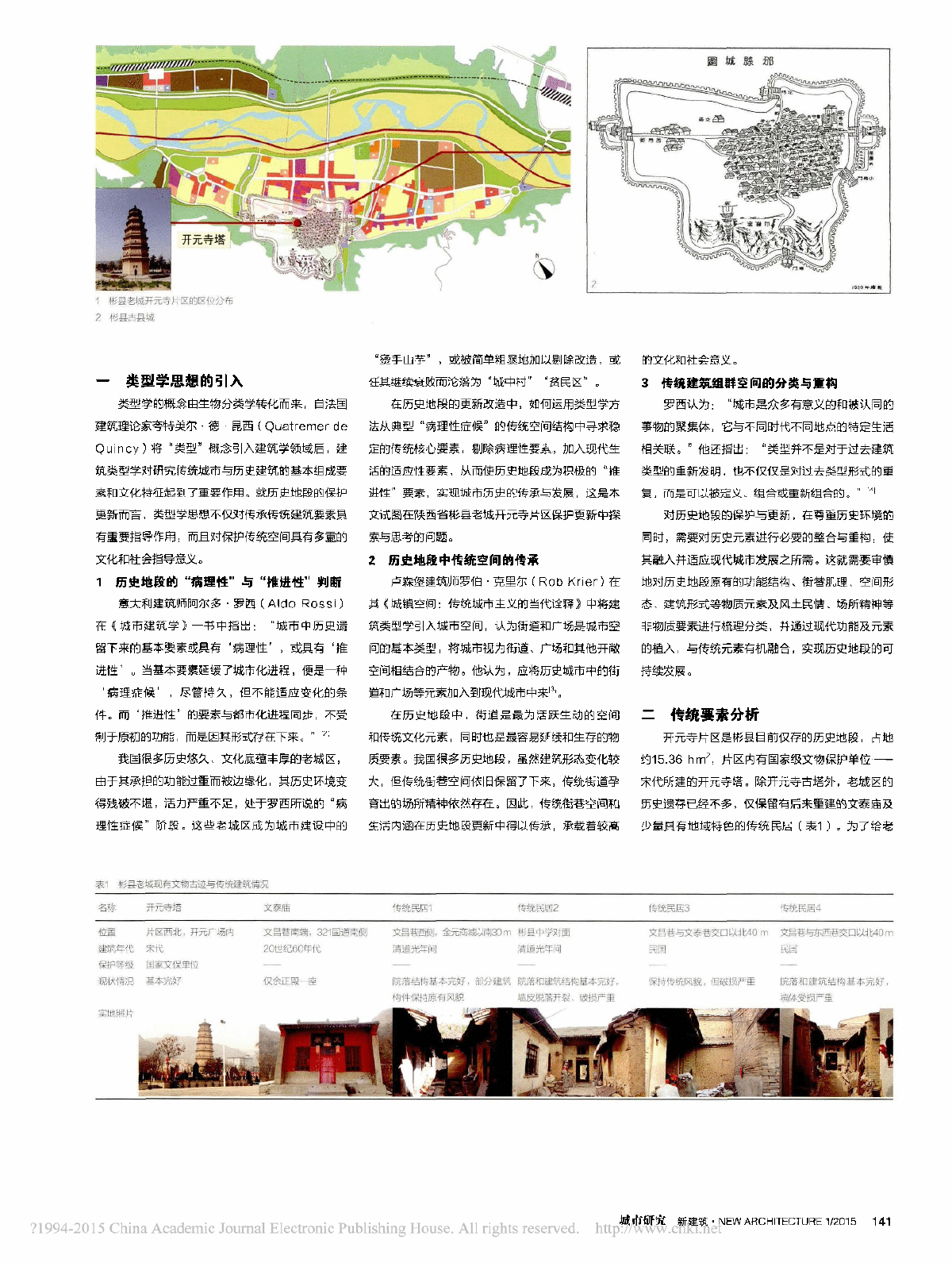 类型学视角下的老城区保护与更新探索以陕西省彬县老城开元寺片区规划为例-图二