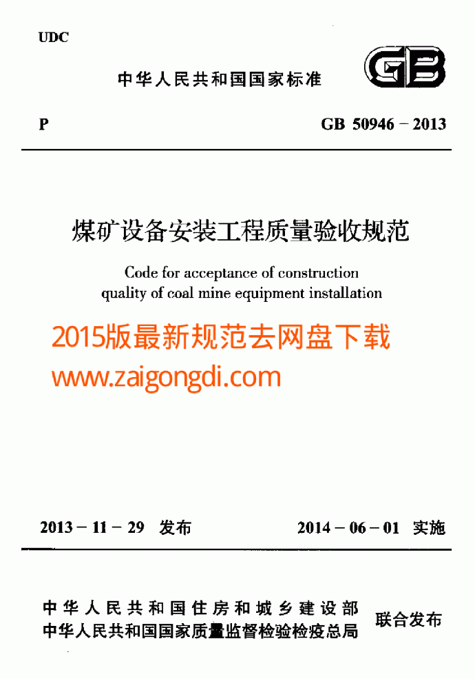 GB 50946-2013 煤矿设备安装工程质量验收规范._图1