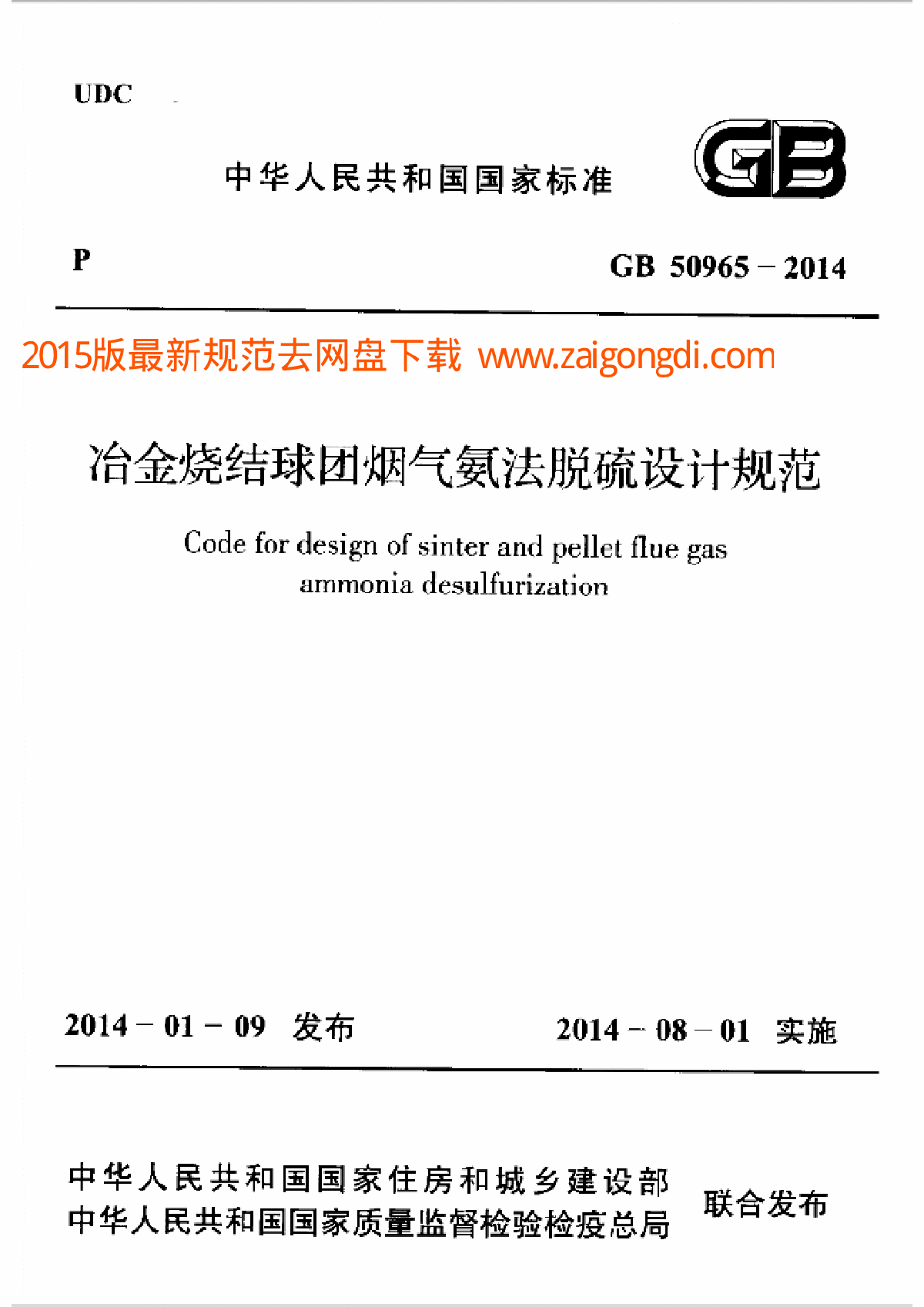 GB 50965-2014 冶金烧结球团烟气氨法脱硫设计规范-图一