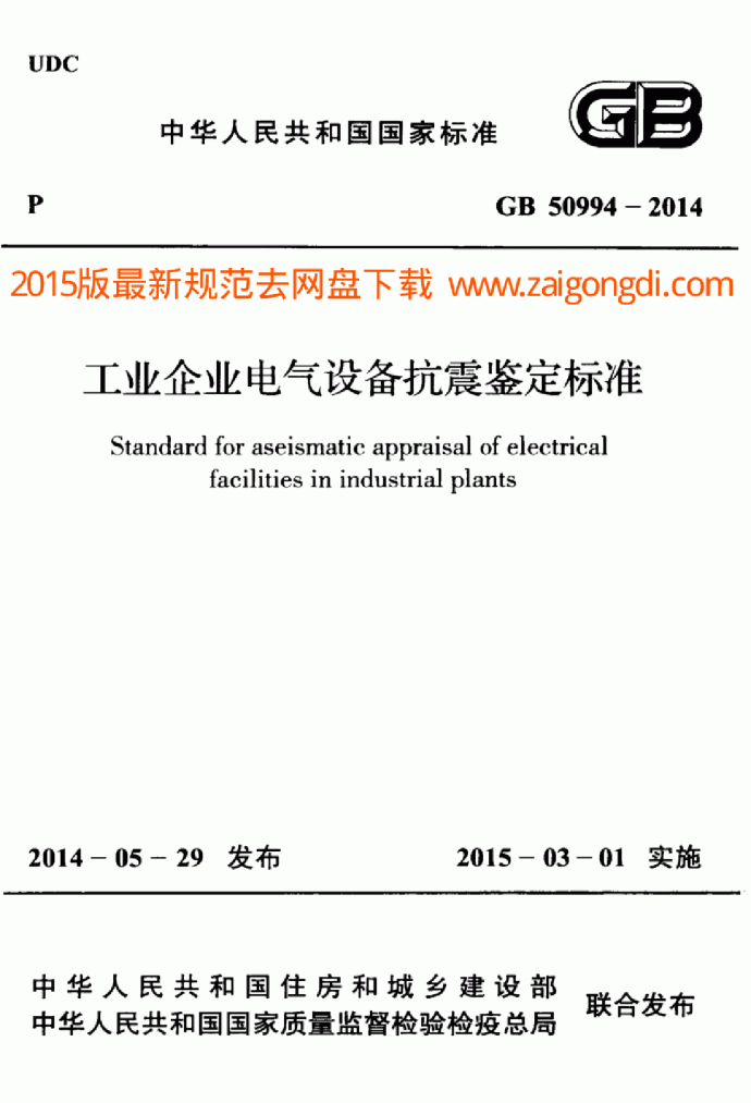 GB 50994-2014 工业企业电气设备抗震鉴定标准_图1