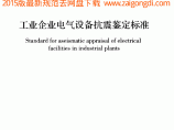 GB 50994-2014 工业企业电气设备抗震鉴定标准图片1