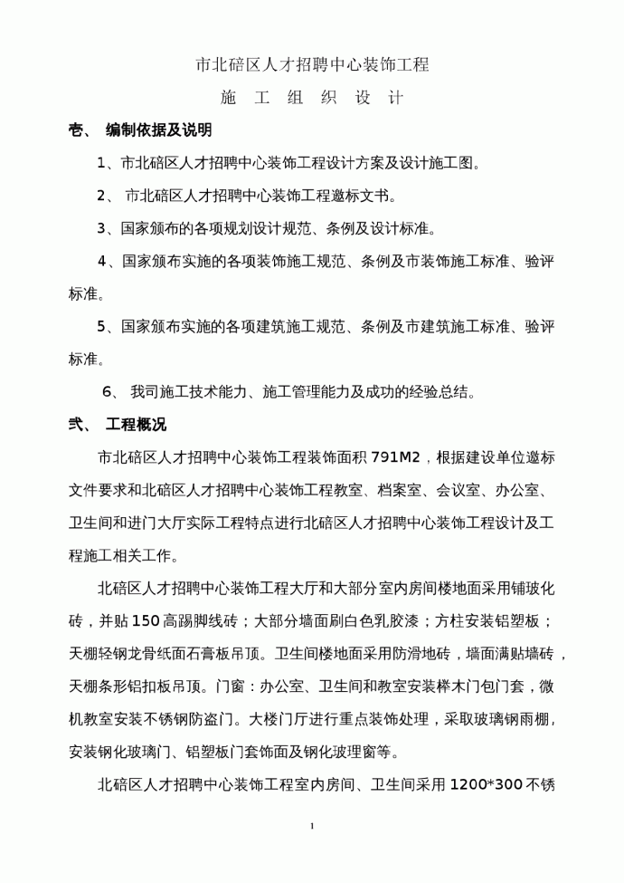 重庆市北碚区人才招聘中心装饰工程施工组织设计方案_图1