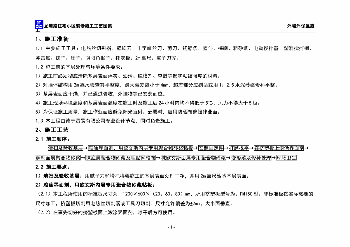 龙潭路住宅小区装修施工工艺图集-外墙外保温施工方案-图二