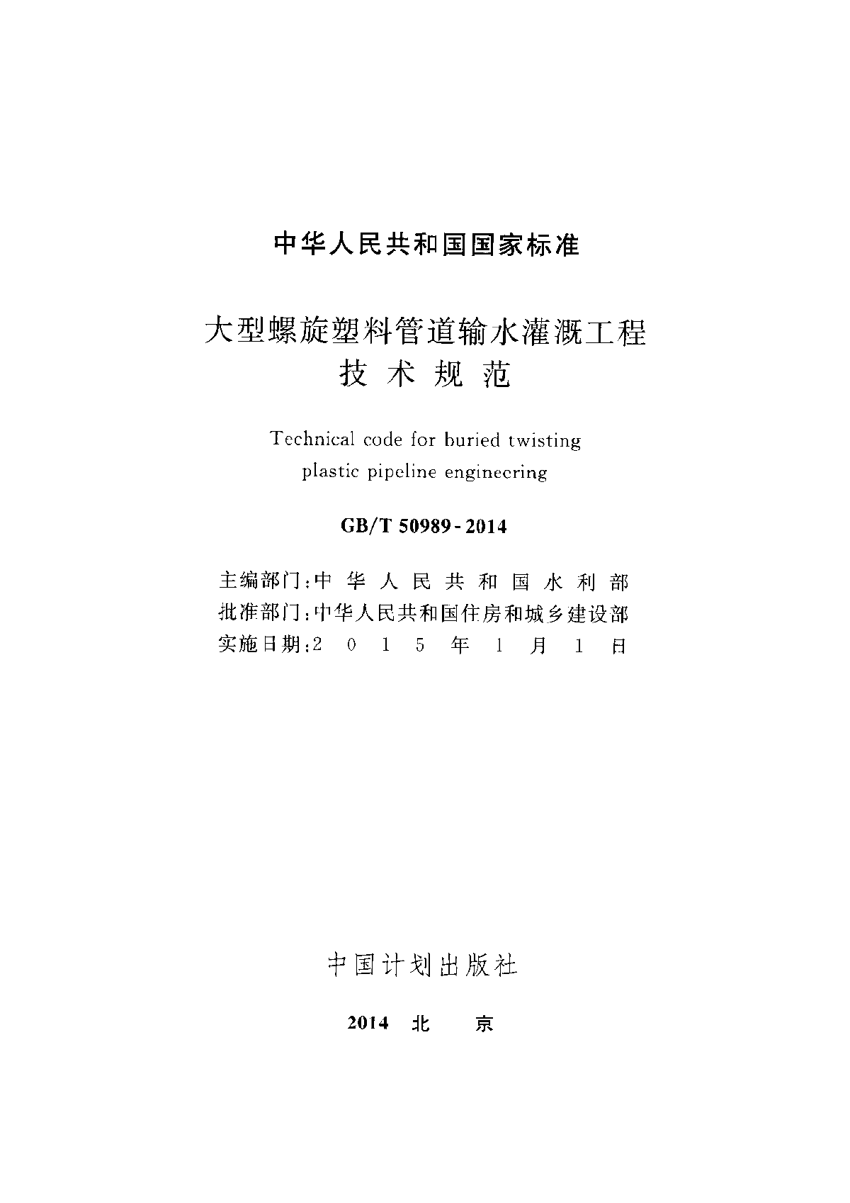 GBT 50989-2014 大型螺旋塑料管道输水灌溉工程技术规范-图二