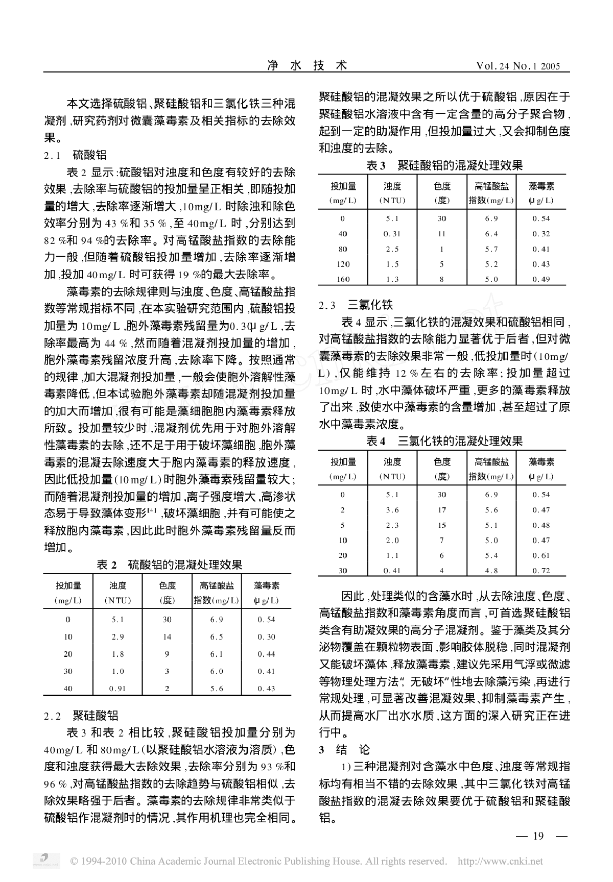 6-含藻水库水中微囊藻毒素的混凝处理研究-图二