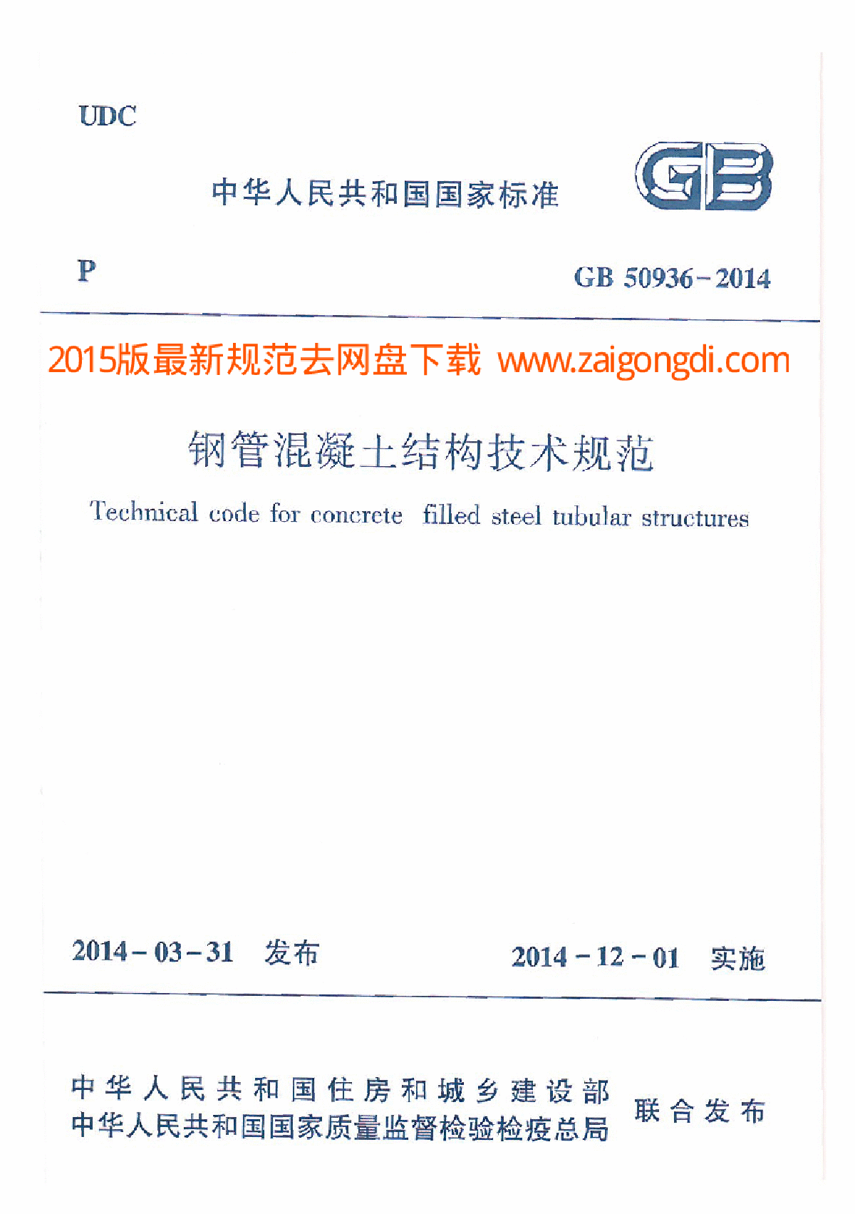 GB 50936-2014  钢管混凝土结构技术规范