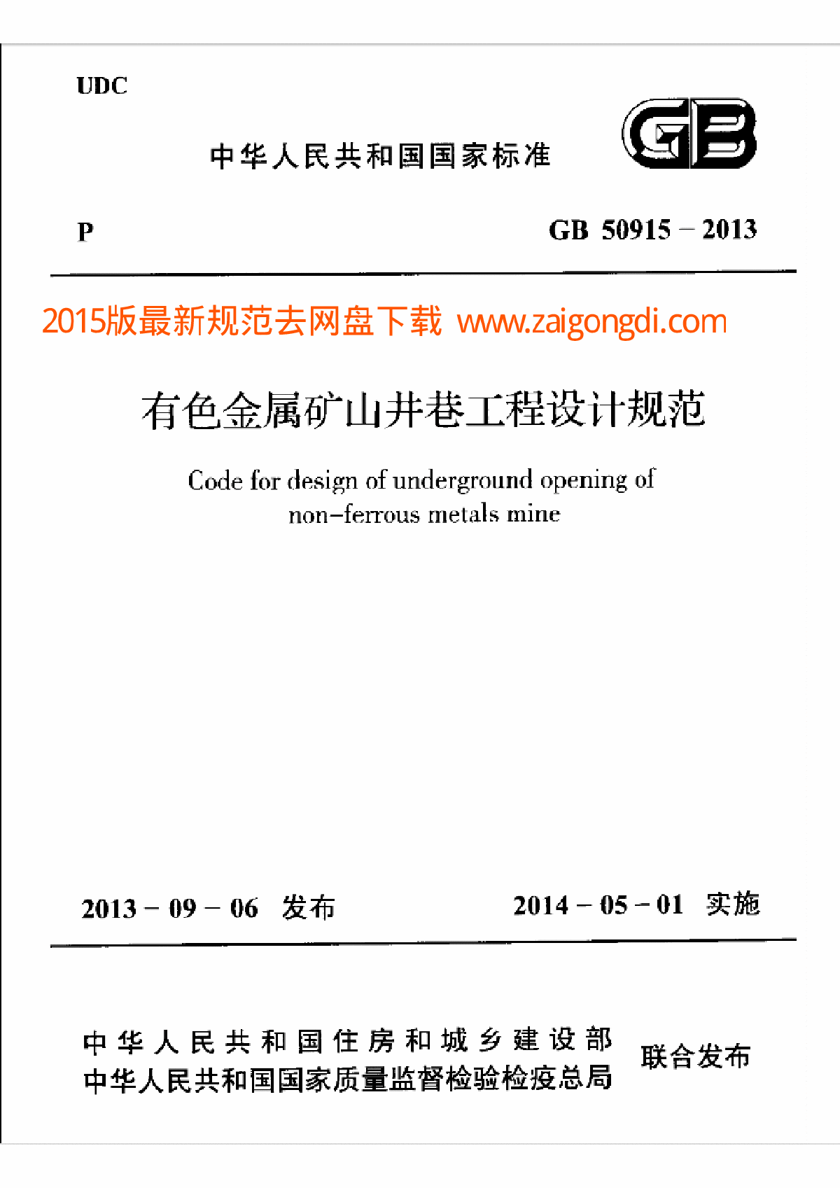 GB 50915-2013 有色金属矿山井巷工程设计规范