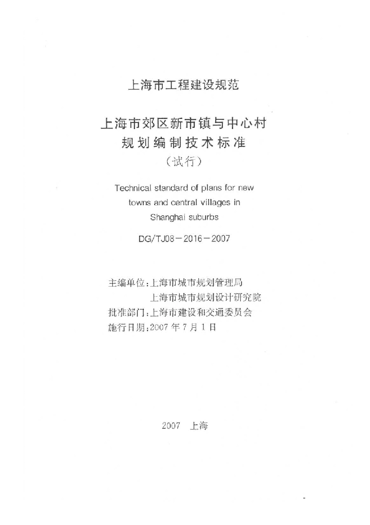 DGTJ08-2016-2007上海市郊区新市镇与中心村规划编制技术标准(试行)-图一