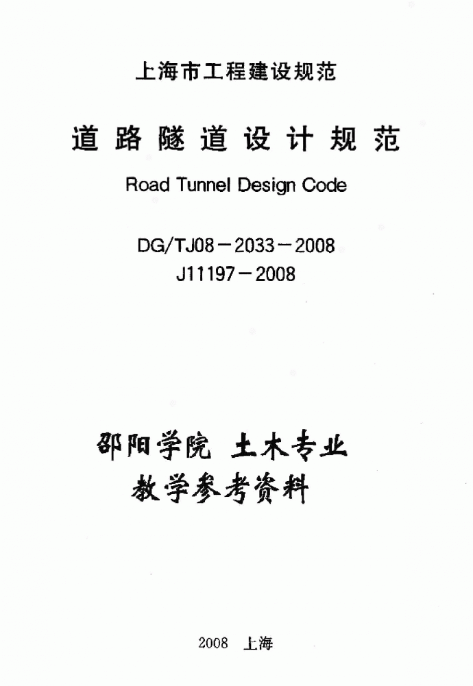 DGTJ08-2033-2008 道路隧道设计规范_图1