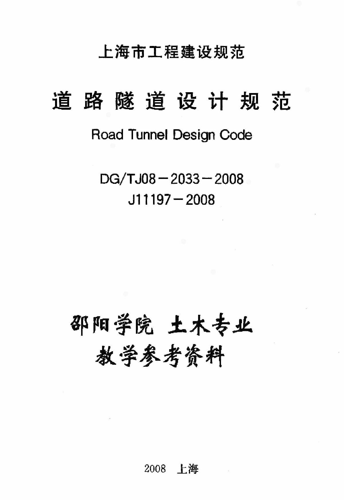 DGTJ08-2033-2008 道路隧道设计规范