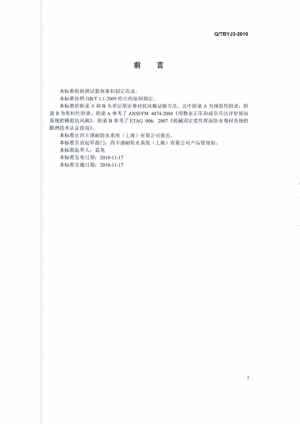 QTBYJ3-2010 聚氯乙烯(PVC)防水卷材-图二