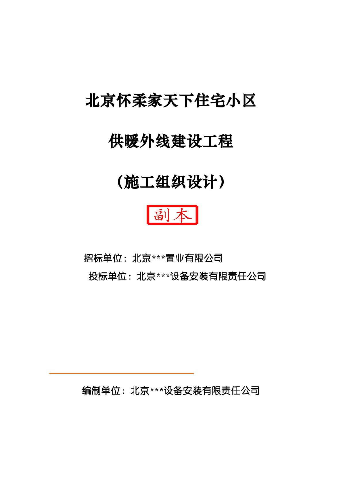 北京怀柔家天下住宅小区 供暖外线建设工程-图一