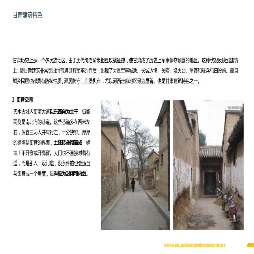 甘肃省天水市当地民居建筑特色研究-图二