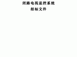 某高速公路闭路电视监控系统招标文件图片1