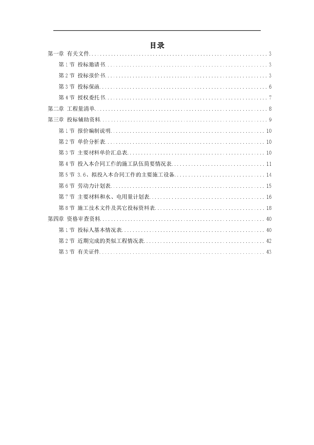 某小流域淤地坝试点工程投标书-图一