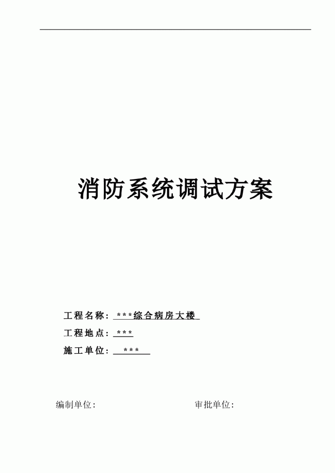 某医院病房楼消防系统调试施工方案_图1