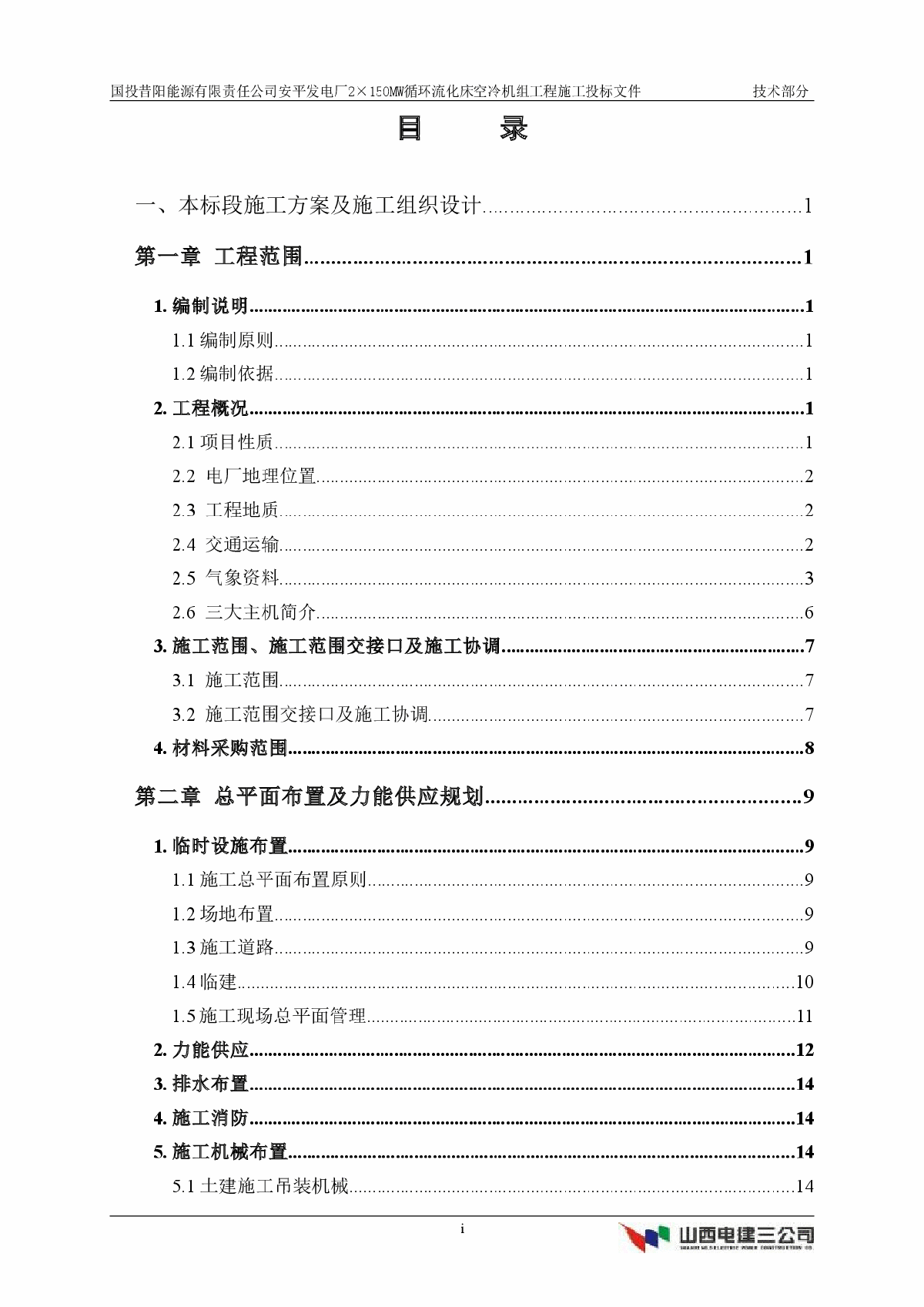 安平发电厂×MW循环流化床空冷机组工程施工方案-图一