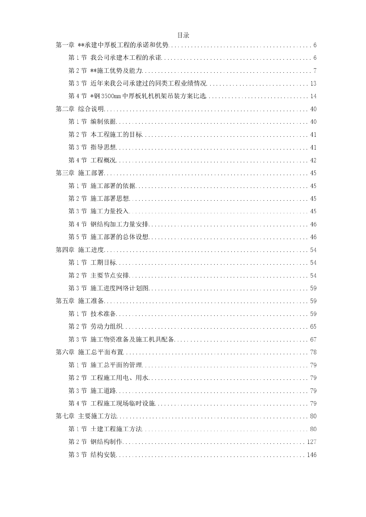 天津某钢铁有限公司3500mm中厚板工程施工组织设计-图一