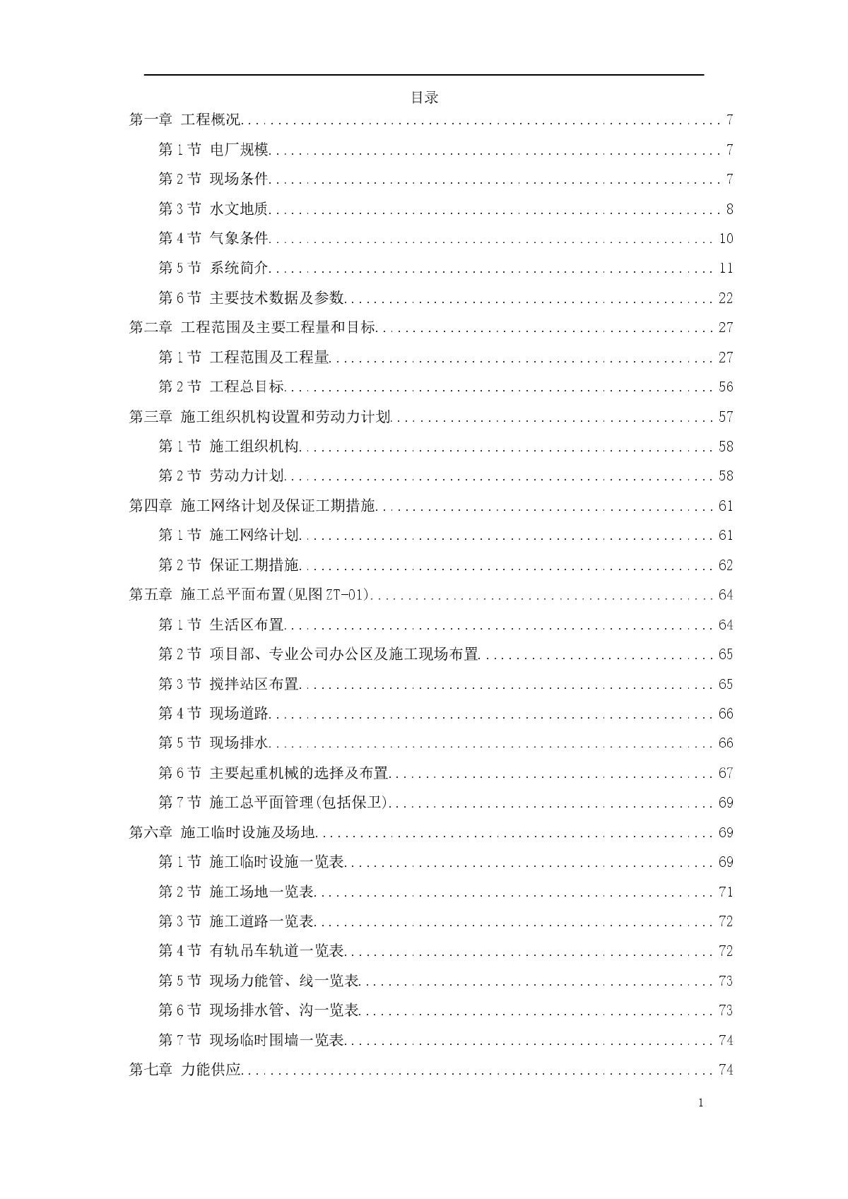 内蒙古某电厂工程施工组织设计