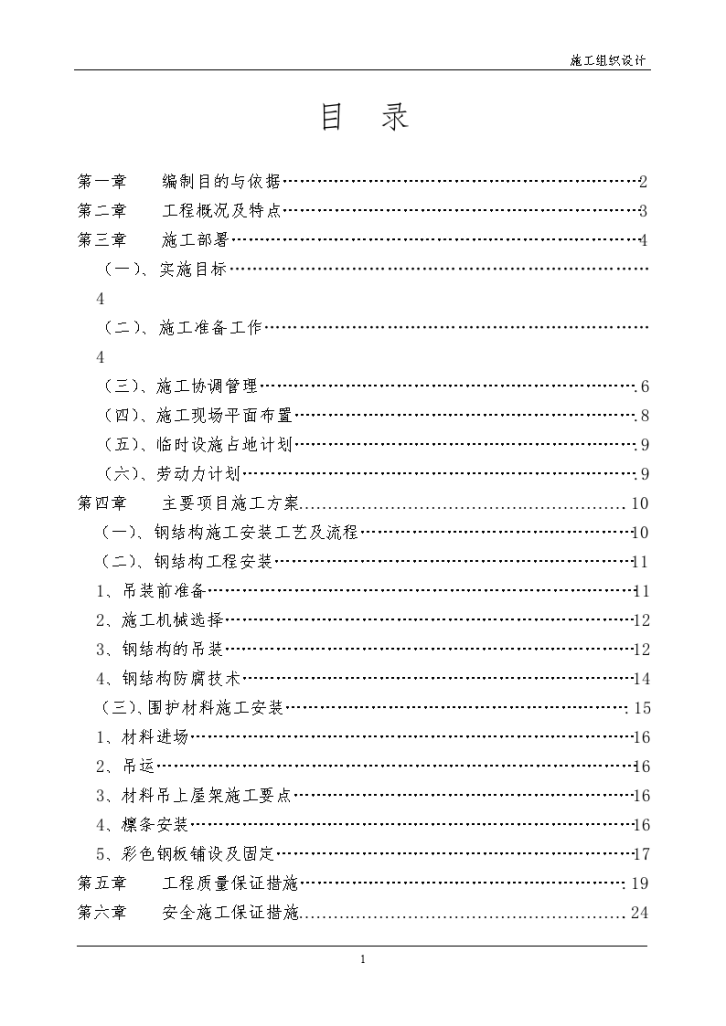 轻纺城二期厂房轻钢屋面工程钢结构施工组织设计方案-图一