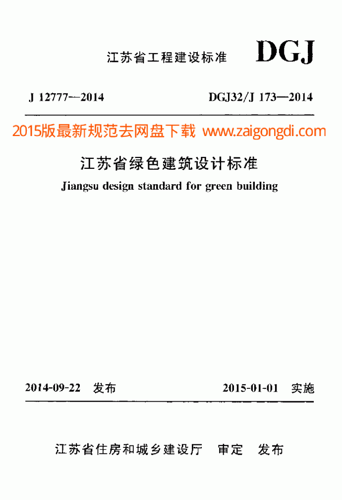 DGJ32J 173-2014 江苏省绿色建筑设计标准_图1