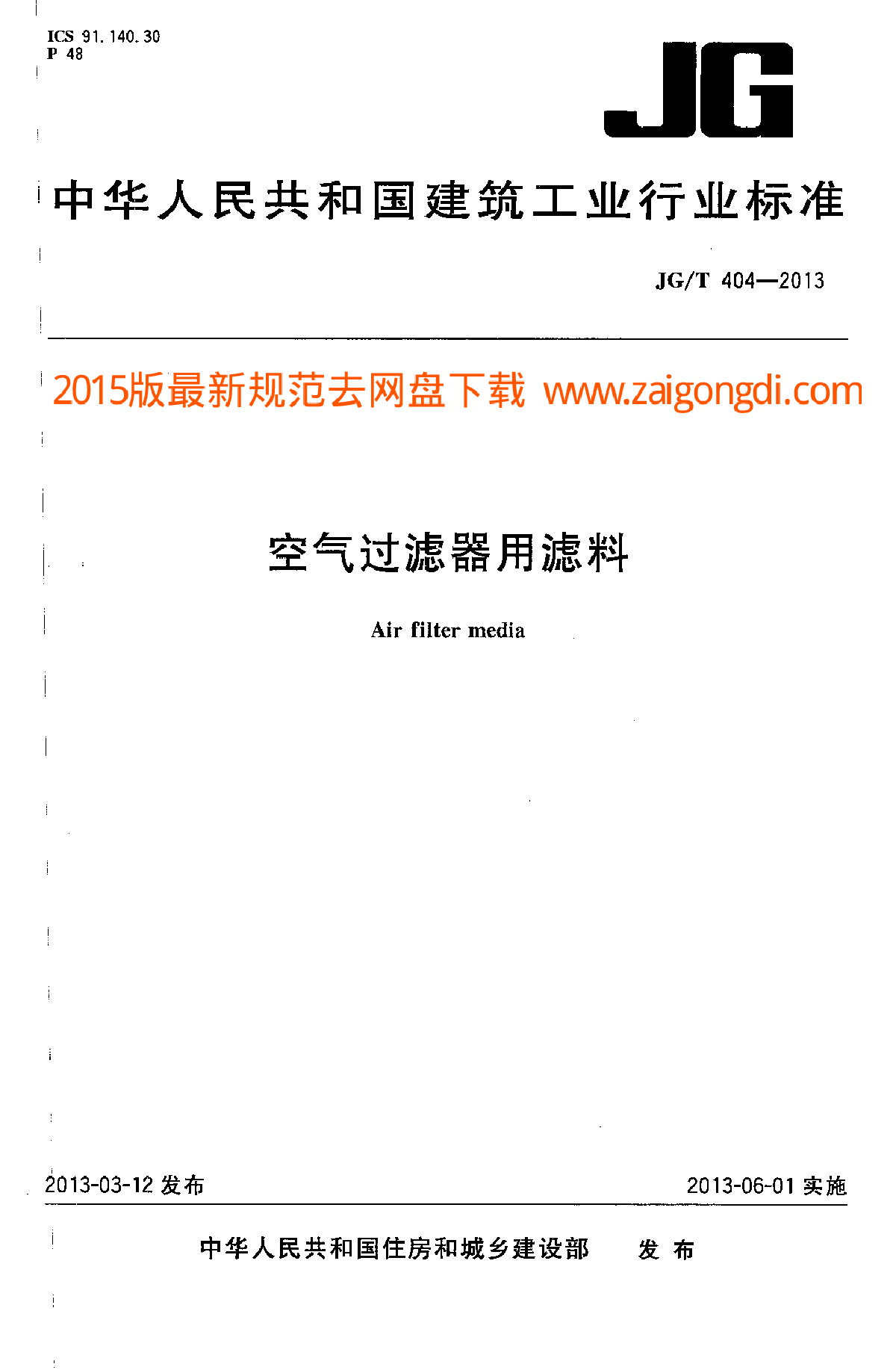 JGT 404-2013 空气过滤器用滤料-图一