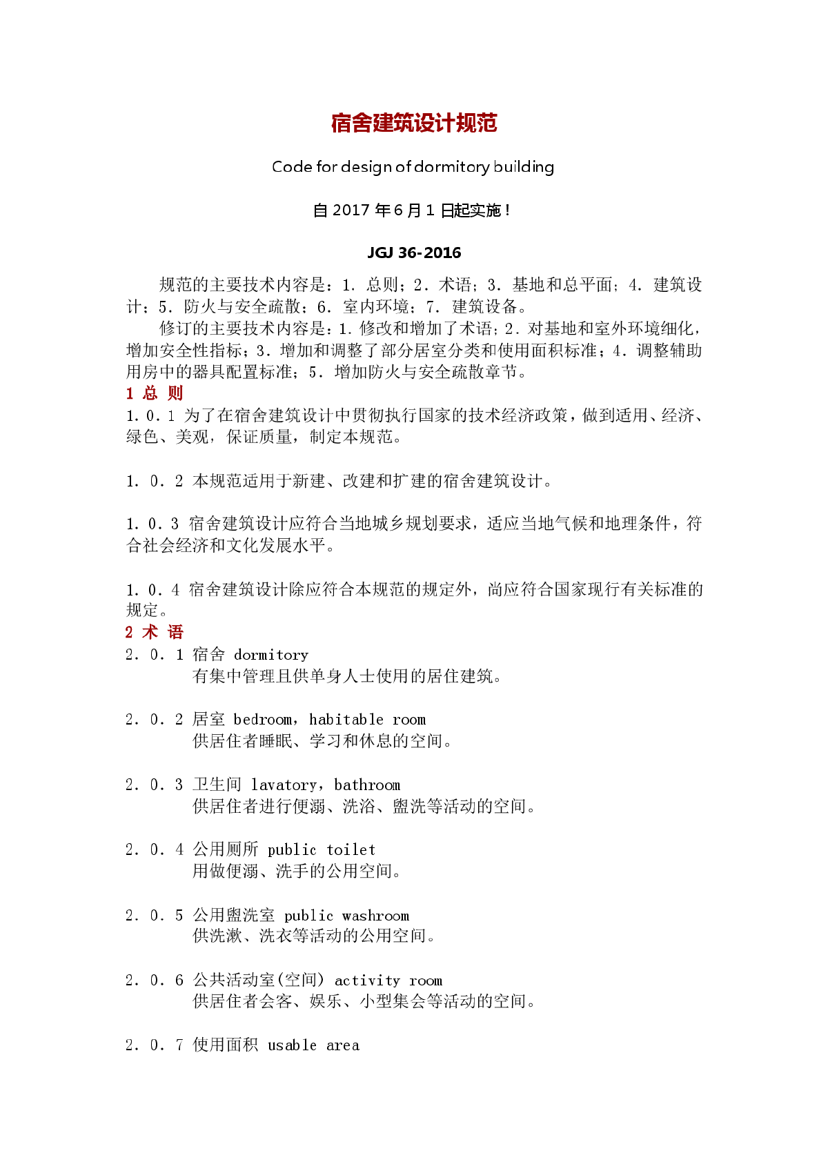 宿舍JGJ36-2016+条文解释
