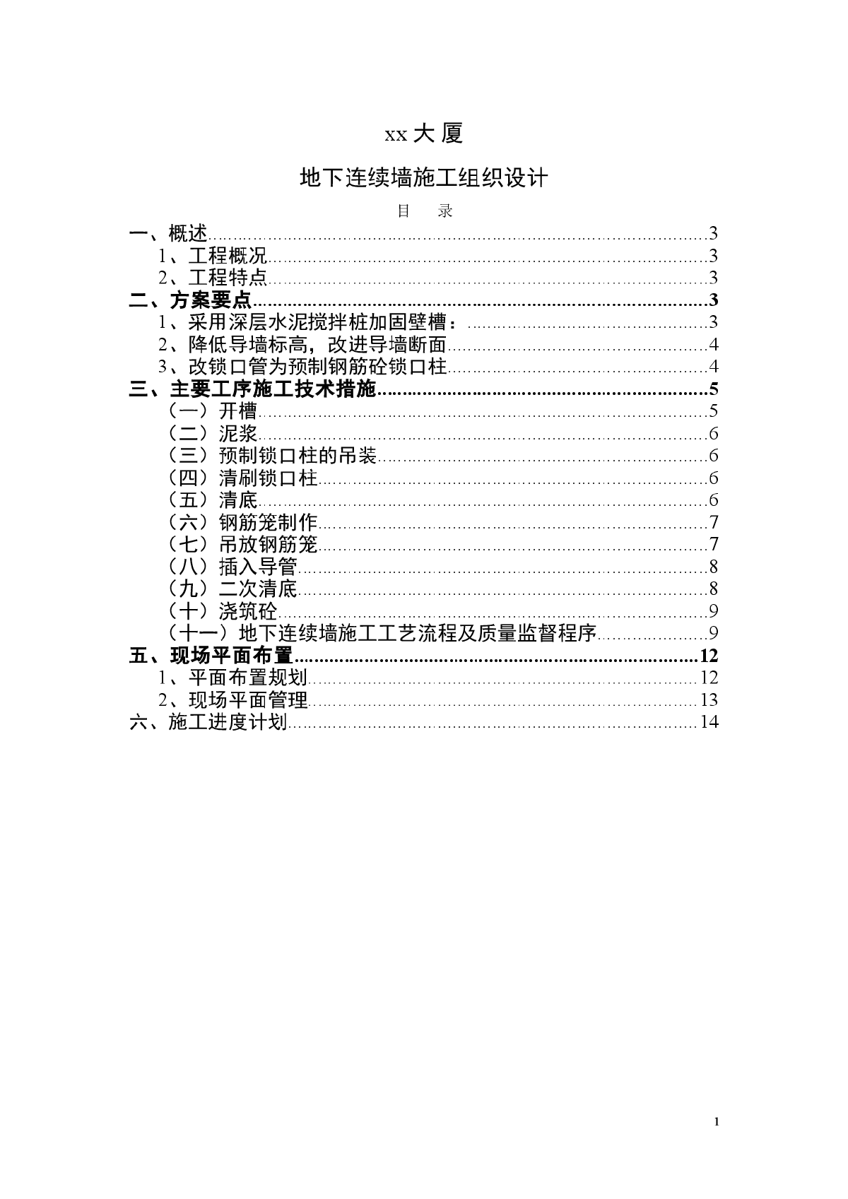 xx大厦连续墙施工组织设计-图一