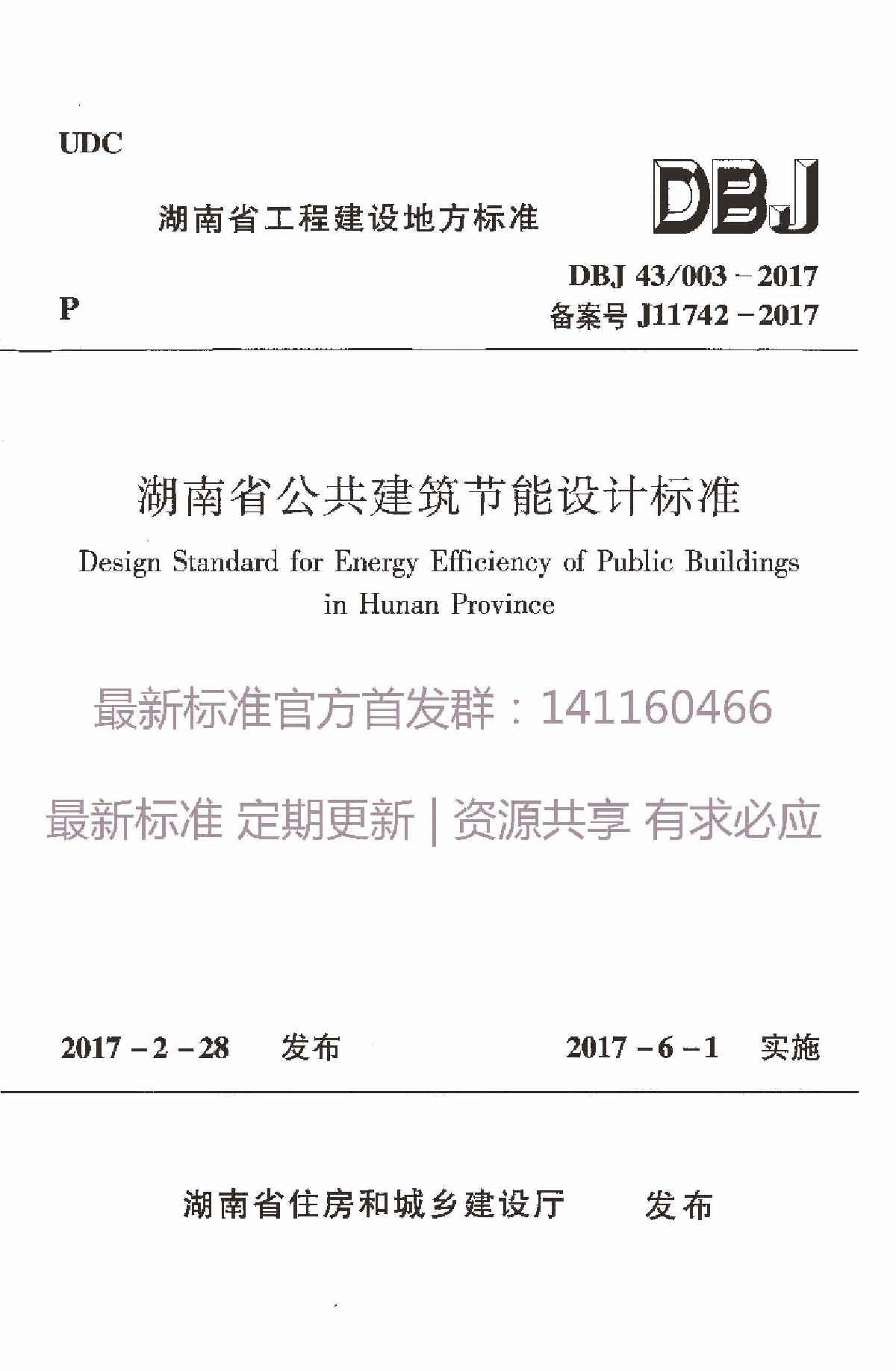 DBJ_43_003-2017湖南省公共建筑节能设计标准-图一
