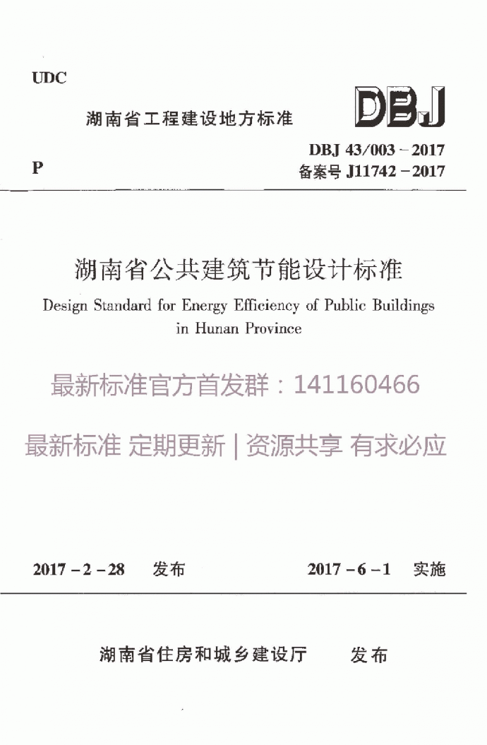 DBJ_43_003-2017湖南省公共建筑节能设计标准_图1