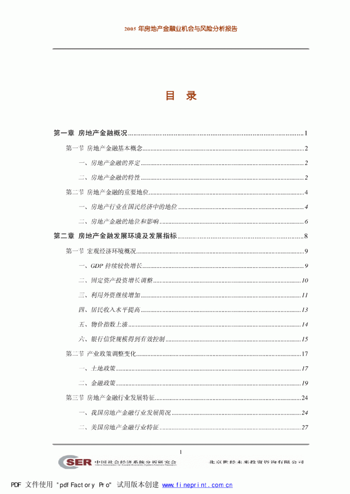 2005年房地产金融业机会与风险分析报告_图1