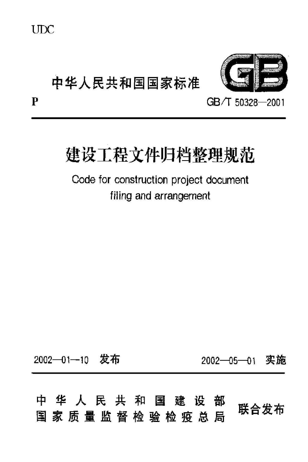 GBT50328-2001建筑工程文件归档整理规范-图一