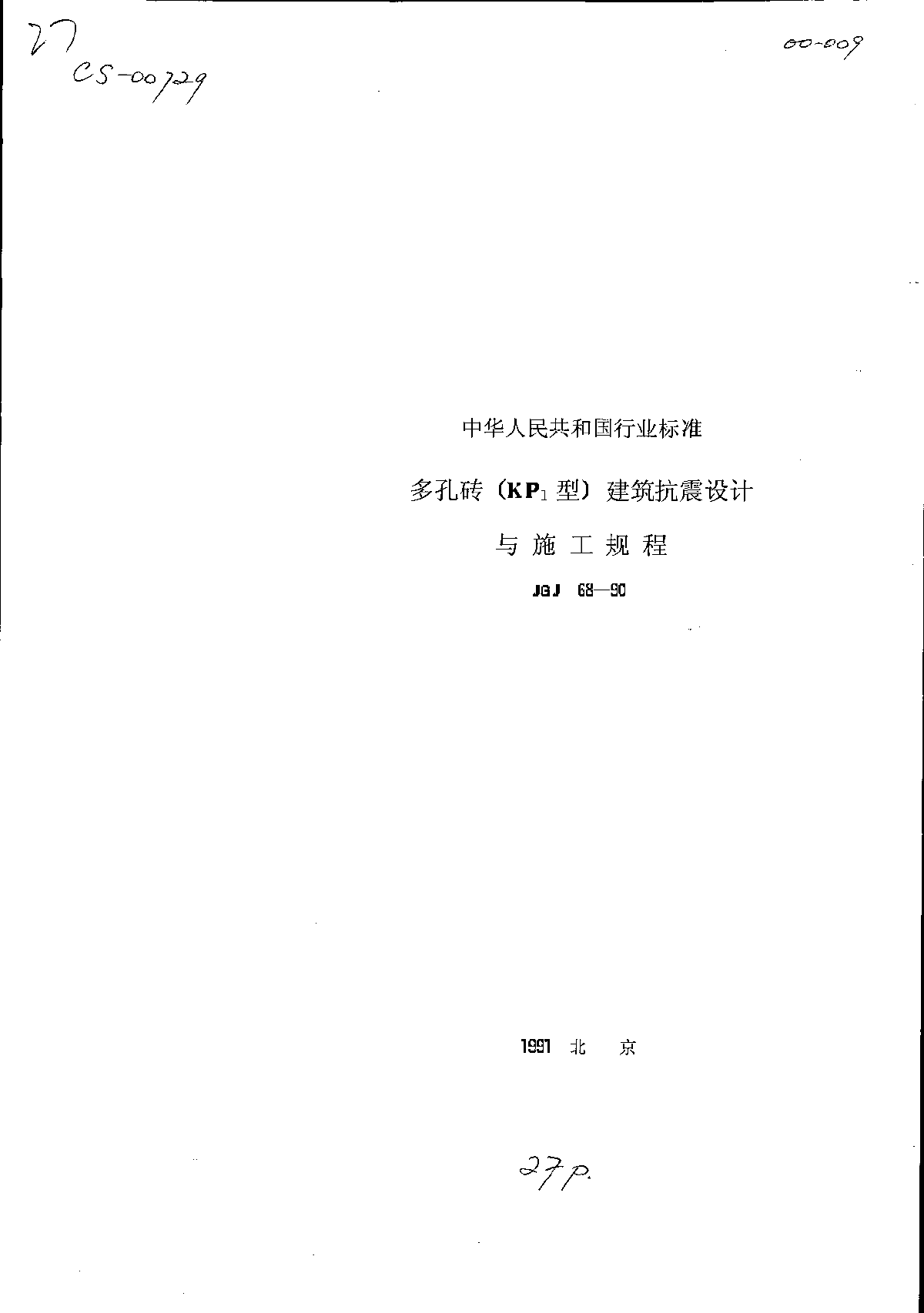 JGJ68-90多孔砖建筑抗震设计和施工规范-图一