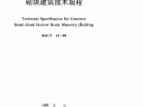 JGJT14-95混凝土小型空心砌块建筑技术规程图片1