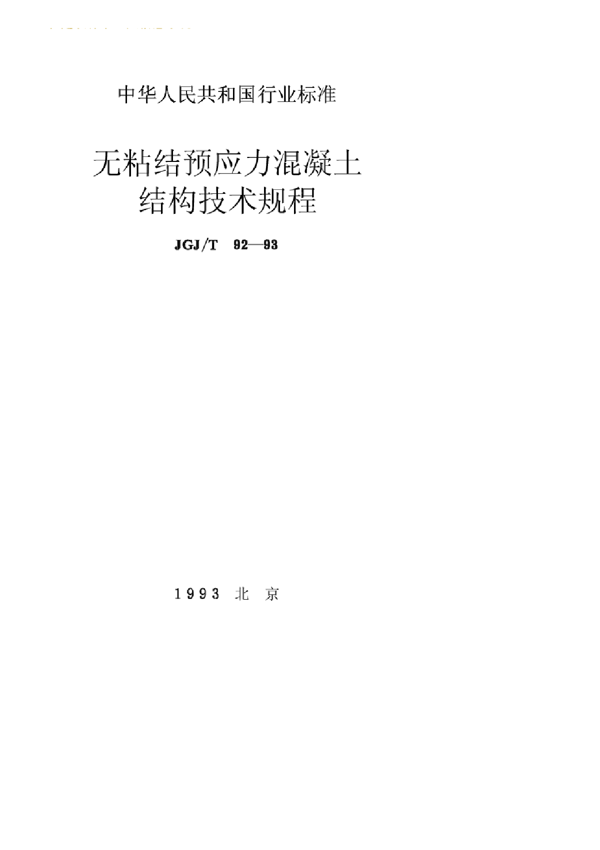 JGJT92-93无粘结预应力混凝土结构技术规程-图一