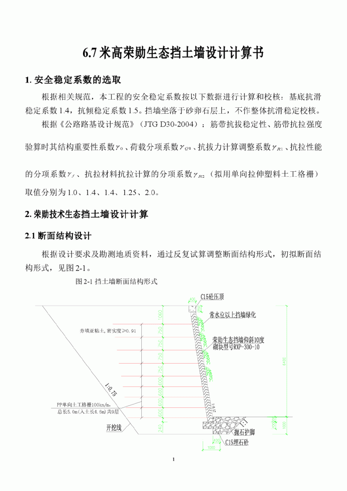 6.7米高荣勋生态挡土墙设计计算_图1