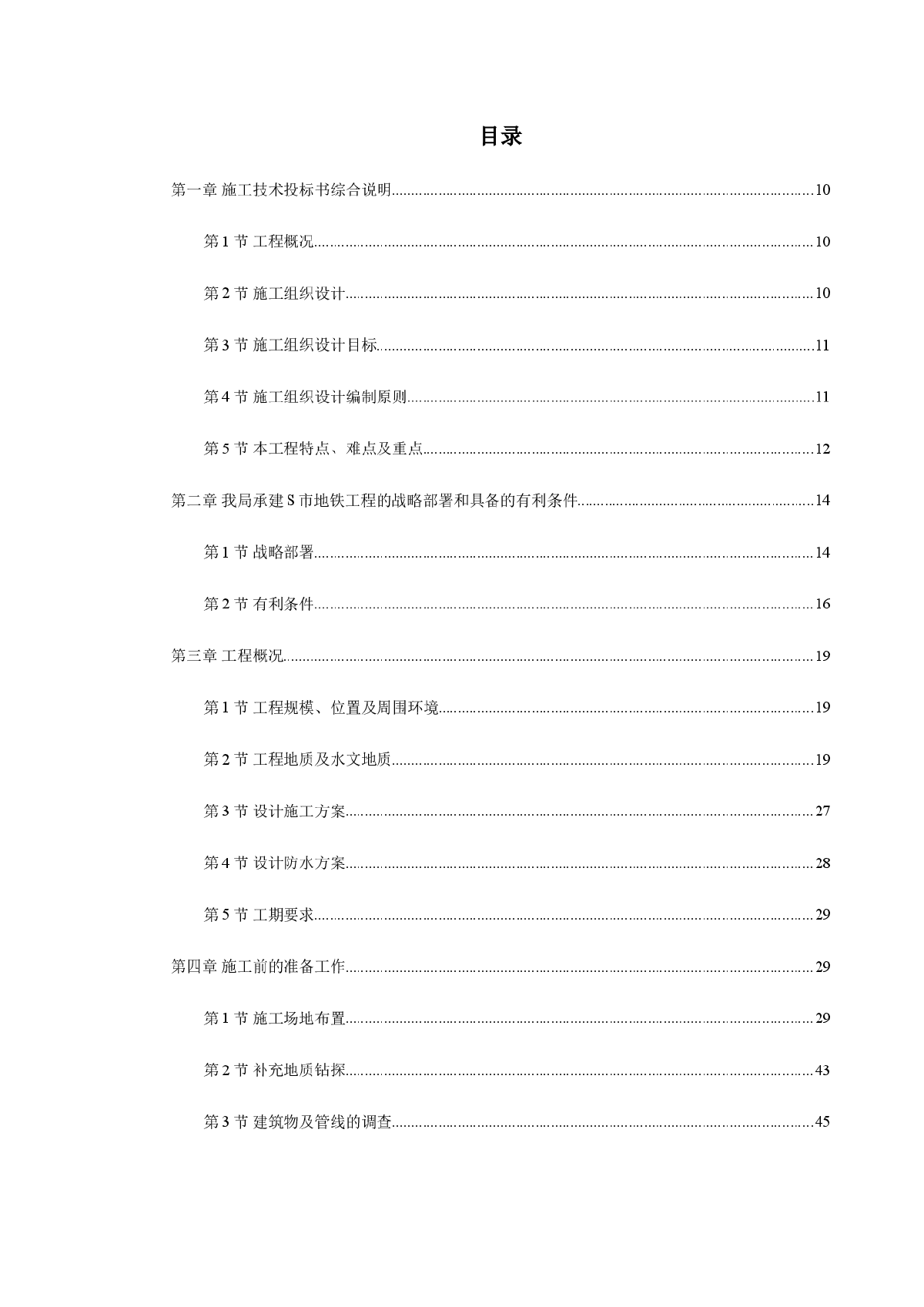 某城市地铁盾构工程施工组织设计-图一