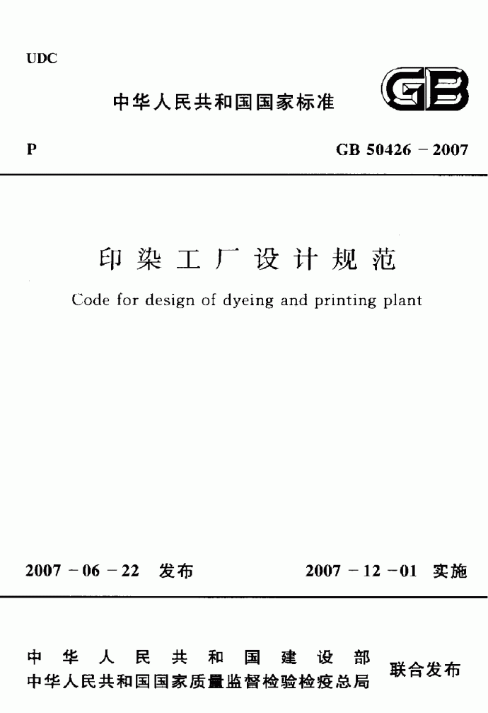 GB50426-2007印染工厂设计规范_图1
