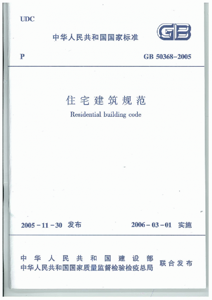 GB50368-2005住宅建筑规范_图1