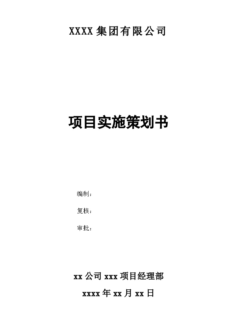 工程项目策划书(模板).docx