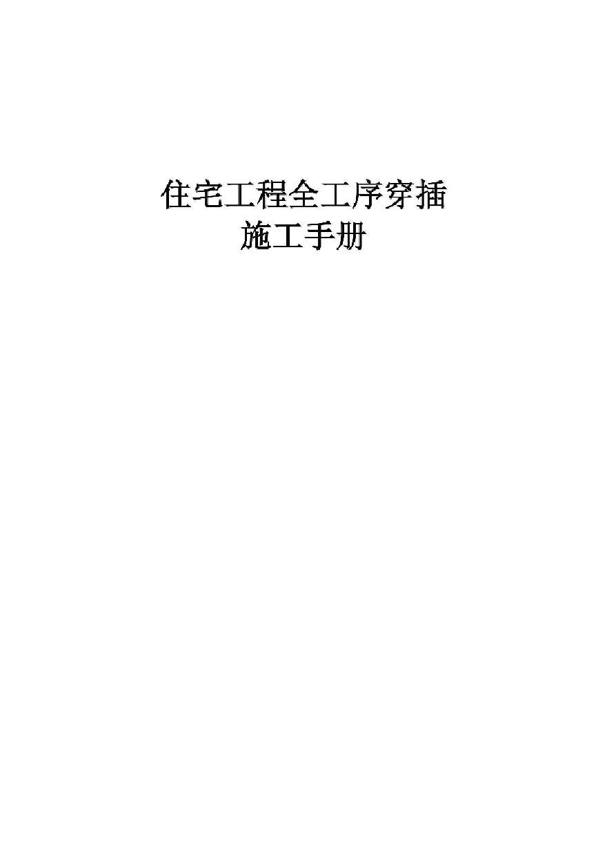 中建二局住宅工程全工序穿插施工手册.pdf-图一