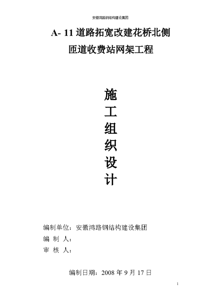 道路拓宽改建花桥北侧网架工程施工组织设计_图1