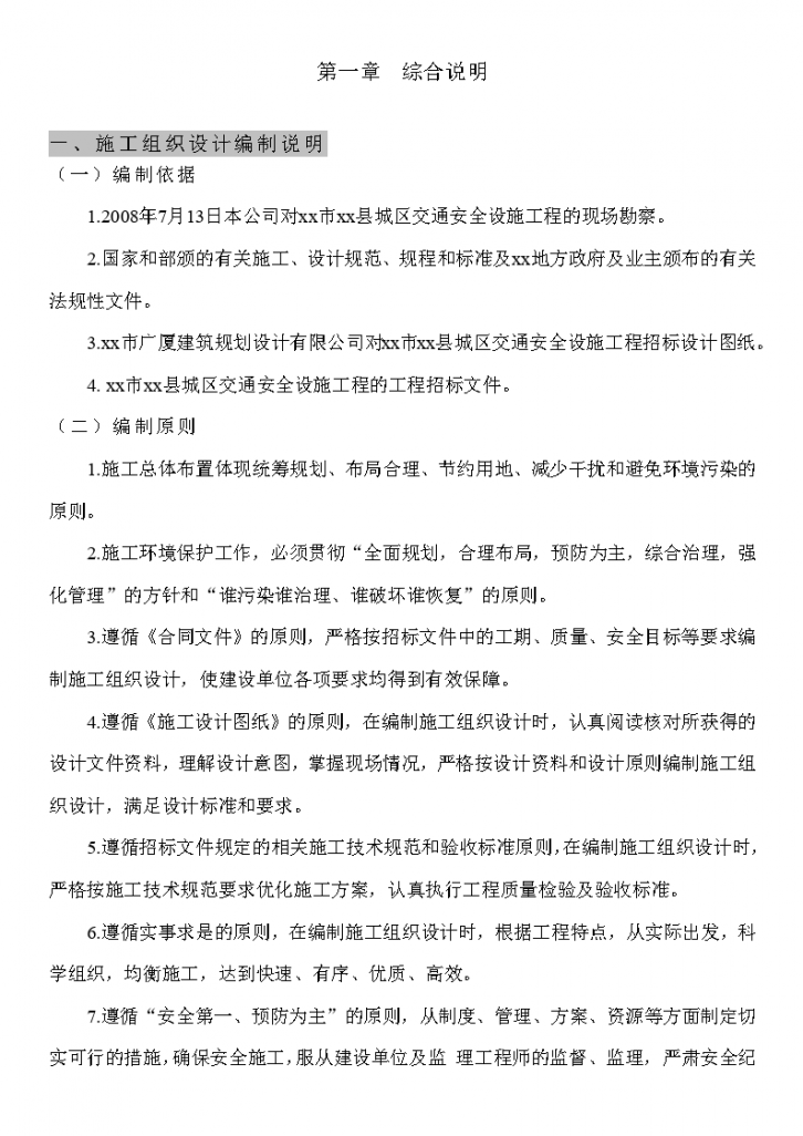 重庆市某交通标志牌、公交站亭站牌、人行道护栏投标施工组织设计-图一