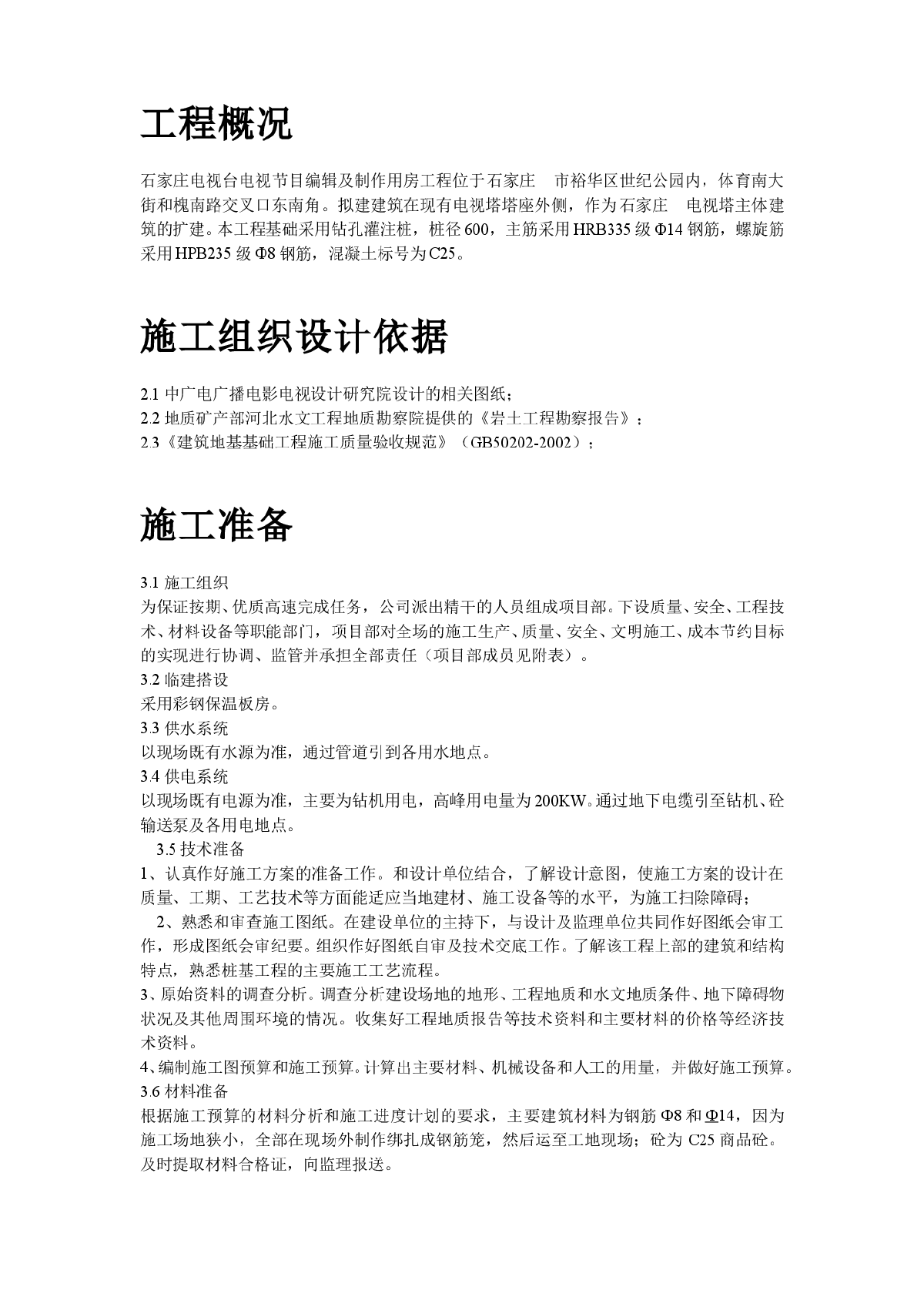 某地某电视台工程桩基钻孔灌注桩施工组织设计方案-图二