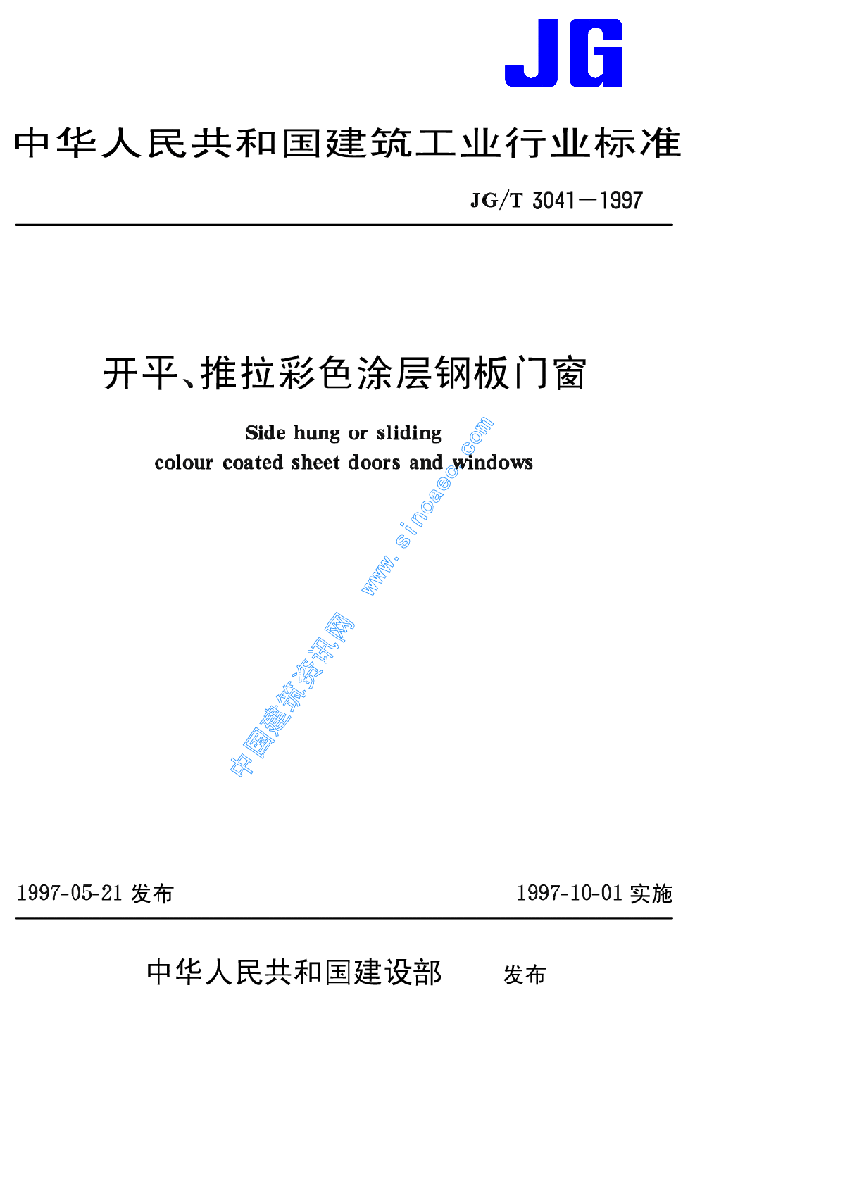 JGT3041-97开平、推拉彩色涂层钢板门窗-图一