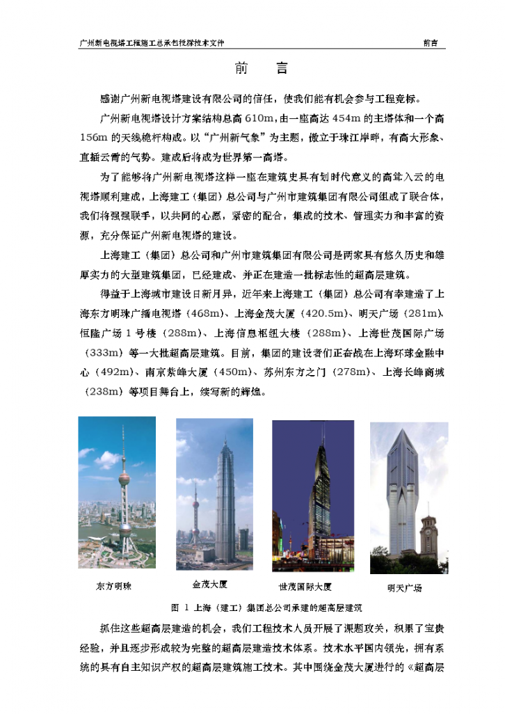 广州新电视塔工程施工总承包投标技术文件-图一