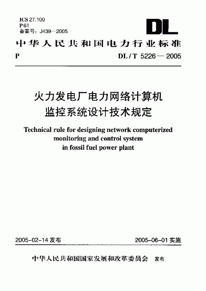 火力发电厂电力网络计算机监控系统设计技术规定 _图1