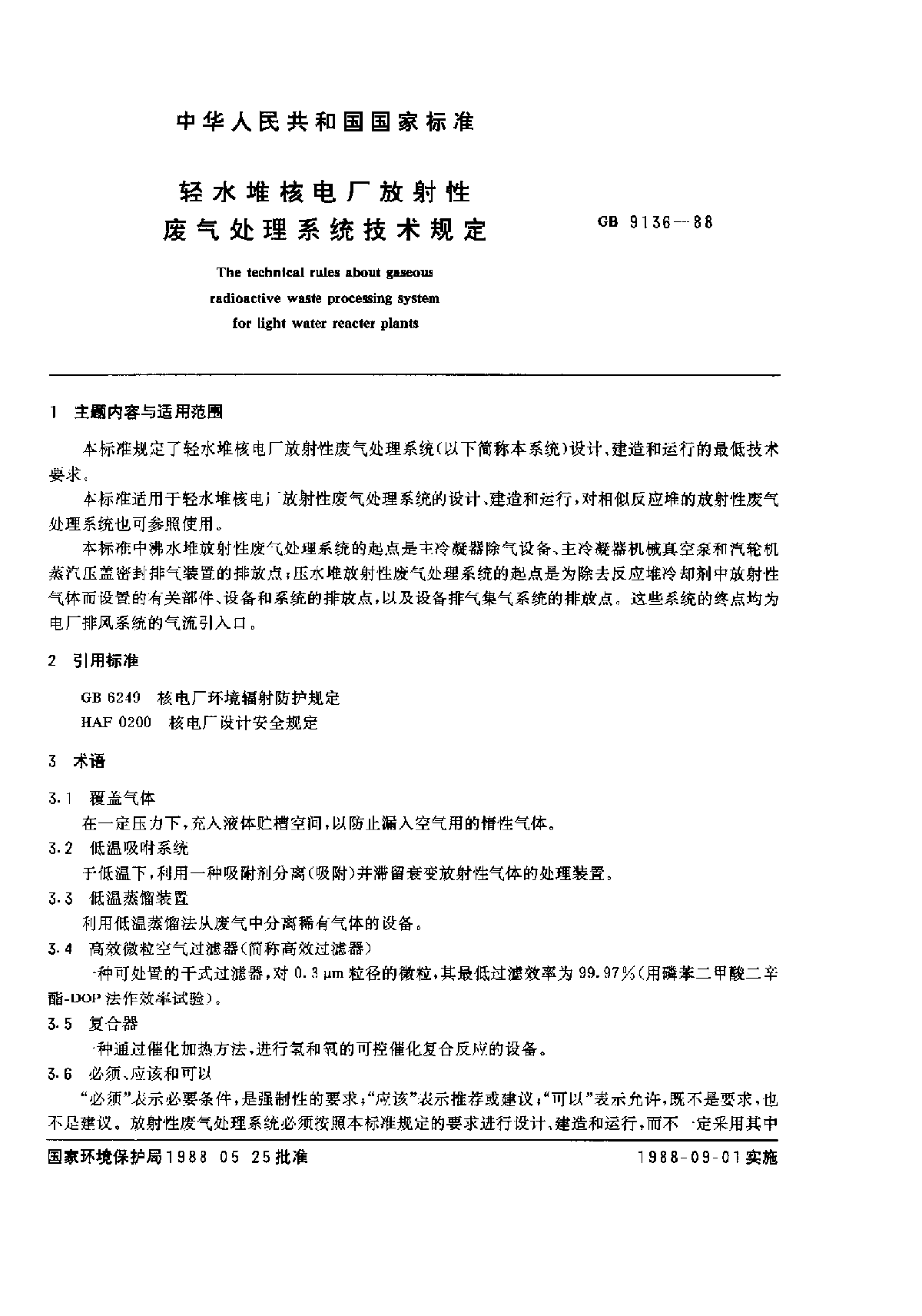 轻水堆核电厂放射性废气处理系统技术规定-图一